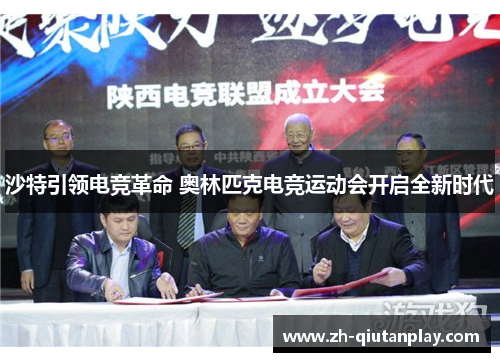 沙特引领电竞革命 奥林匹克电竞运动会开启全新时代 沙特引领电竞革命 奥林匹克电竞运动会开启全新时代