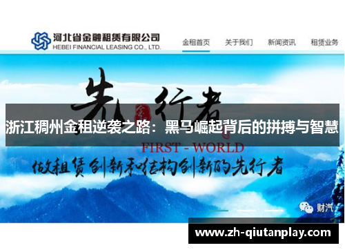 浙江稠州金租逆袭之路：黑马崛起背后的拼搏与智慧