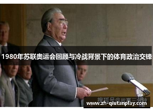 1980年苏联奥运会回顾与冷战背景下的体育政治交锋