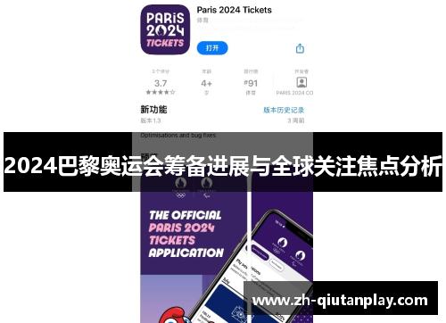 2024巴黎奥运会筹备进展与全球关注焦点分析 2024巴黎奥运会筹备进展与全球关注焦点分析