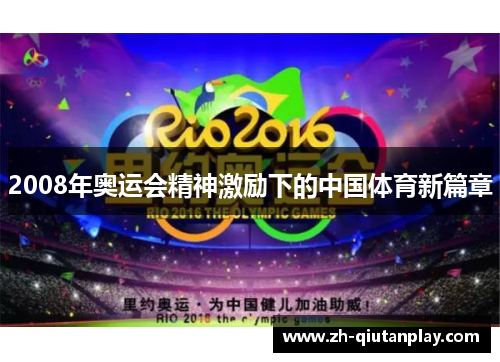 2008年奥运会精神激励下的中国体育新篇章 2008年奥运会精神激励下的中国体育新篇章
