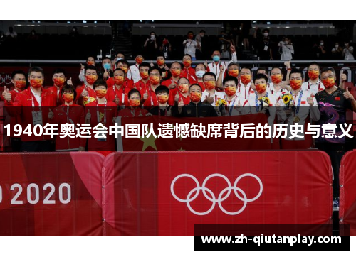 1940年奥运会中国队遗憾缺席背后的历史与意义 1940年奥运会中国队遗憾缺席背后的历史与意义