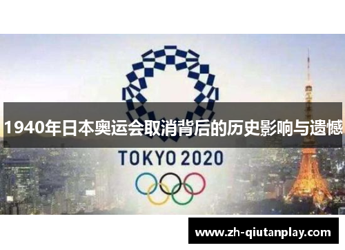 1940年日本奥运会取消背后的历史影响与遗憾 1940年日本奥运会取消背后的历史影响与遗憾