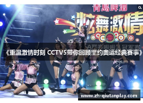 《重温激情时刻 CCTV5带你回顾里约奥运经典赛事》 《重温激情时刻 CCTV5带你回顾里约奥运经典赛事》