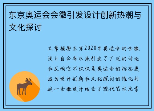 东京奥运会会徽引发设计创新热潮与文化探讨