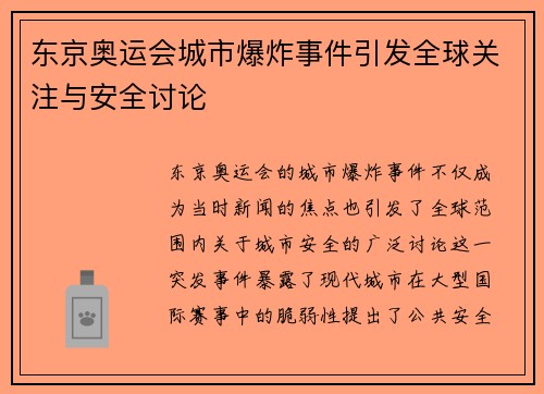 东京奥运会城市爆炸事件引发全球关注与安全讨论 东京奥运会城市爆炸事件引发全球关注与安全讨论