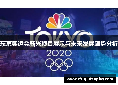 东京奥运会新兴项目展示与未来发展趋势分析 东京奥运会新兴项目展示与未来发展趋势分析