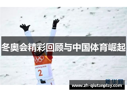 冬奥会精彩回顾与中国体育崛起 冬奥会精彩回顾与中国体育崛起