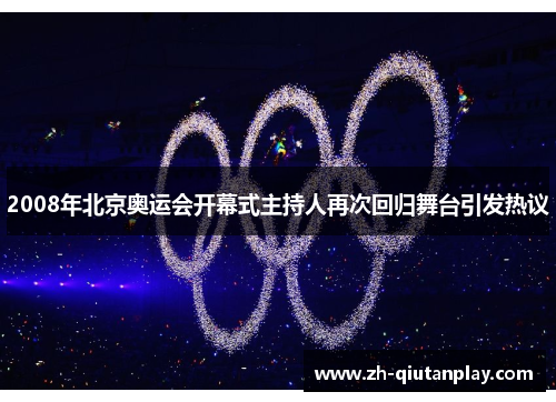 2008年北京奥运会开幕式主持人再次回归舞台引发热议 2008年北京奥运会开幕式主持人再次回归舞台引发热议