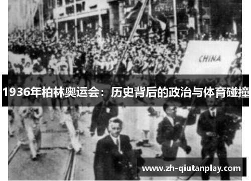 1936年柏林奥运会:历史背后的政治与体育碰撞 1936年柏林奥运会:历史背后的政治与体育碰撞