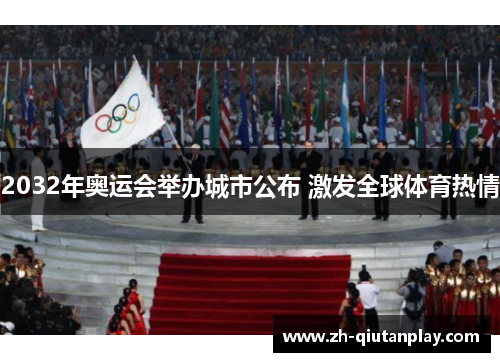 2032年奥运会举办城市公布 激发全球体育热情