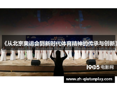 《从北京奥运会到新时代体育精神的传承与创新》 《从北京奥运会到新时代体育精神的传承与创新》