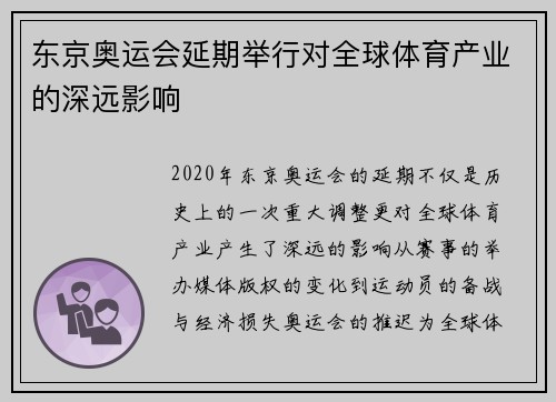 东京奥运会延期举行对全球体育产业的深远影响