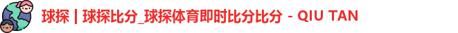 球探 | 球探比分_球探体育即时比分比分 - QIU TAN